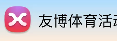 友博体育活动 logo