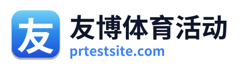友博体育活动